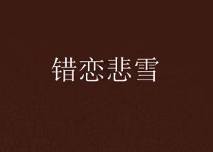 夏末未至